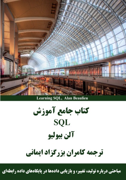 کتاب آموزش SQL